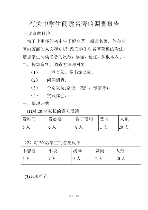 有关中学生阅读名著的调查报告