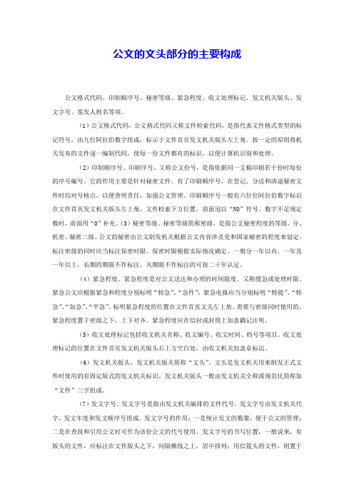 公文的文头部分的主要构成