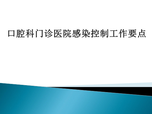 口腔科门诊医院感染控制工作要点