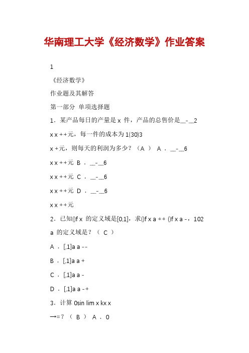 华南理工大学《经济数学》作业答案