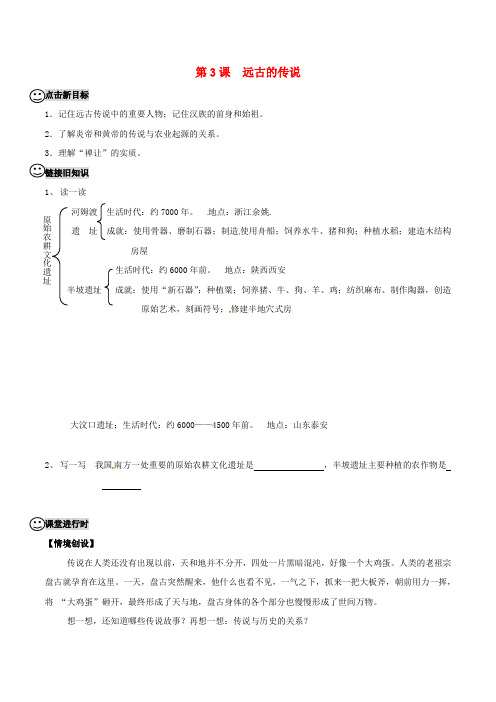 七年级历史上册第一单元第3课远古的传说学案新人教版