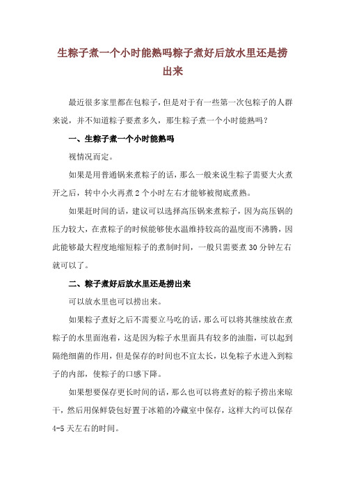 生粽子煮一个小时能熟吗 粽子煮好后放水里还是捞出来