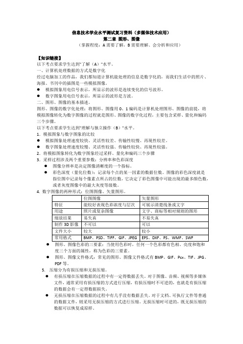 信息技术学业水平测试复习资料二(选修)