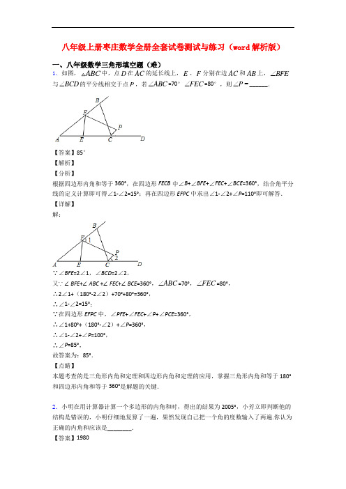 八年级上册枣庄数学全册全套试卷测试与练习(word解析版)