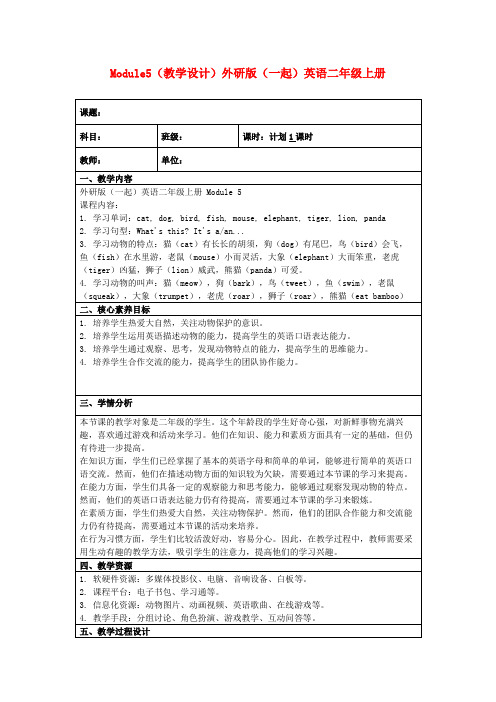 Module5(教学设计)外研版(一起)英语二年级上册