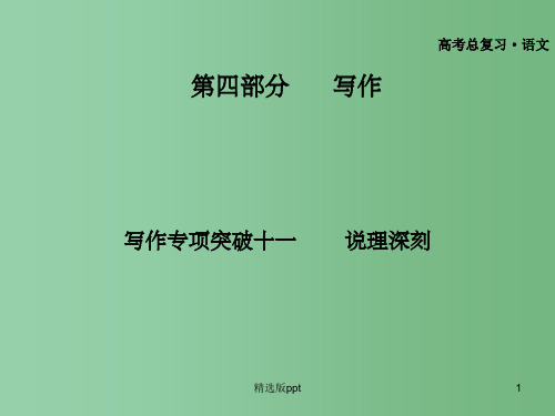 高考语文作文专题复习 说理深刻