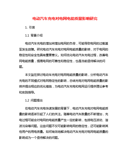 电动汽车充电对电网电能质量影响研究