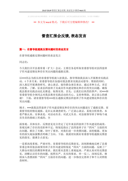 2018-2019-督查汇报会反馈,表态发言-推荐word版 (7页)