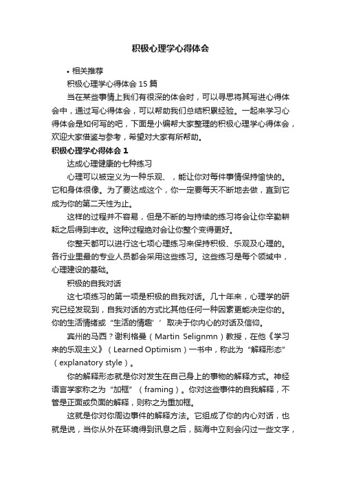 积极心理学心得体会