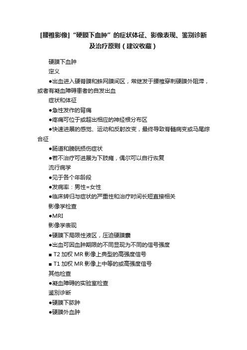 [腰椎影像]“硬膜下血肿”的症状体征、影像表现、鉴别诊断及治疗原则（建议收藏）