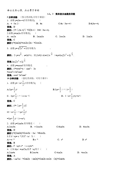 数学苏教版选修2-2优化训练：1.2.3简单复合函数的导数含解析