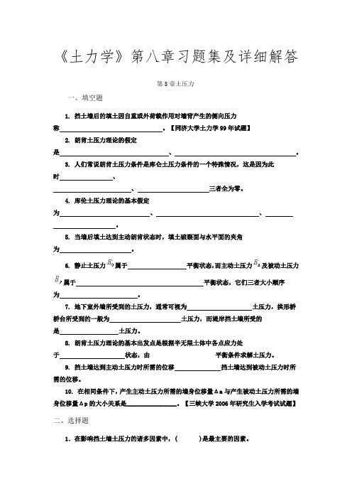 《土力学》第八章习题集及详细解答