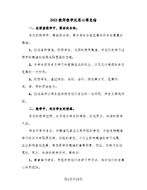 2023教师教学反思心得总结(8篇)