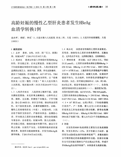 高龄妊娠的慢性乙型肝炎患者发生HBeAg血清学转换1例