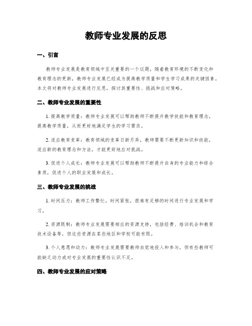 教师专业发展的反思