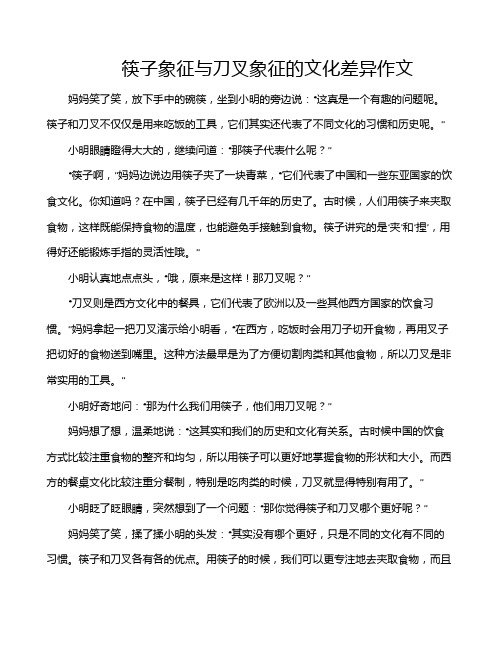 筷子象征与刀叉象征的文化差异作文