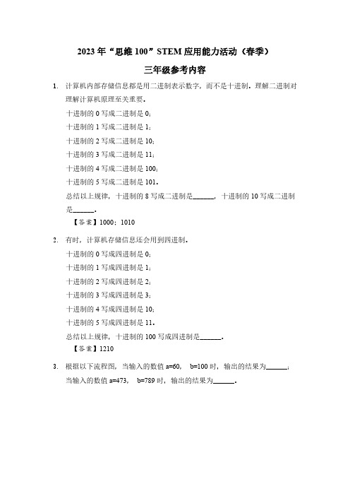 2023年思维100STEM应用能力活动春季3年级