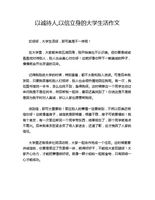 以诚待人,以信立身的大学生活作文