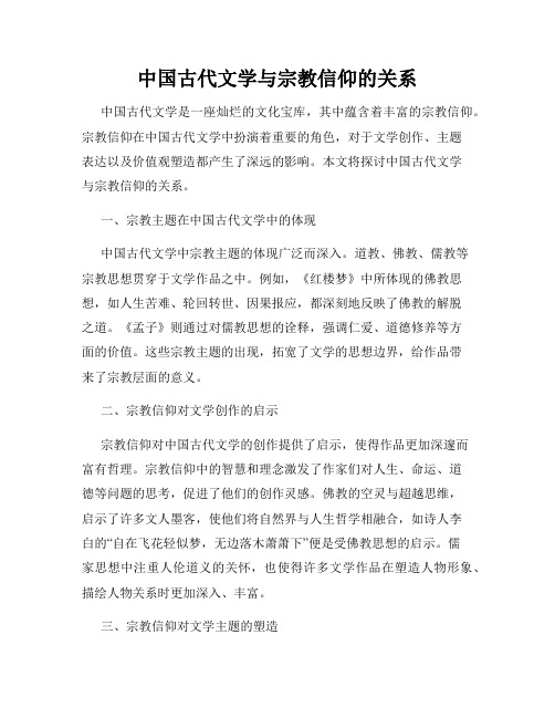 中国古代文学与宗教信仰的关系