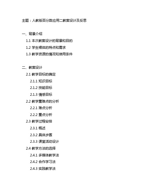 人教版百分数应用二教案设计及反思