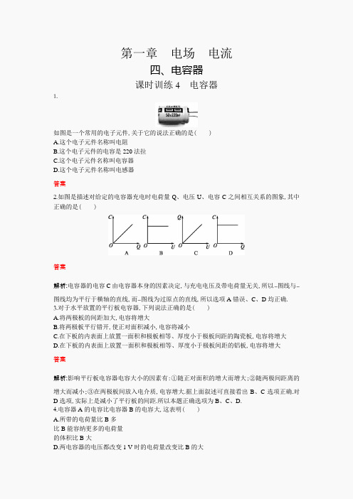 高中物理(人教版)选修1-1课后练习 1-4 电容器 word版含解析(2)