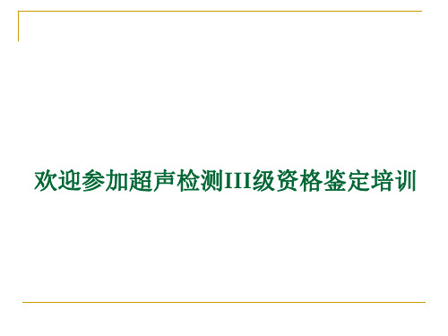 超声无损检测 第2章 超声检测物理基础