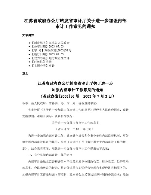 江苏省政府办公厅转发省审计厅关于进一步加强内部审计工作意见的通知