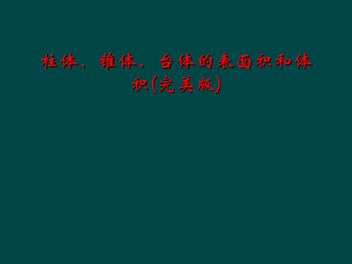 柱体、锥体、台体的表面积和体积(完美版)