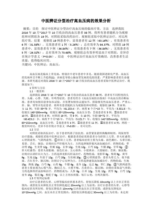 中医辨证分型治疗高血压病的效果分析