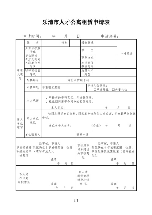 乐清市人才公寓租赁申请表