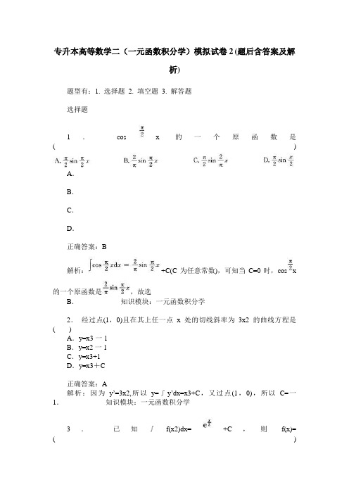 专升本高等数学二(一元函数积分学)模拟试卷2(题后含答案及解析)