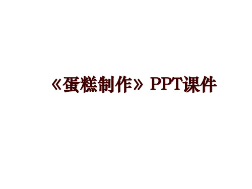 《蛋糕制作》PPT课件