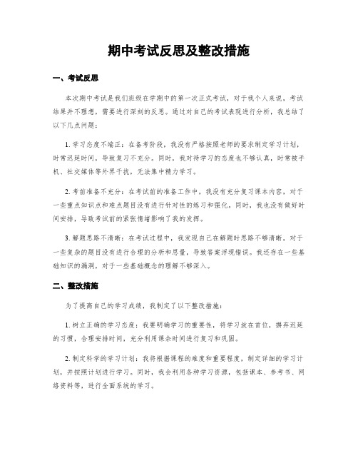 期中考试反思及整改措施