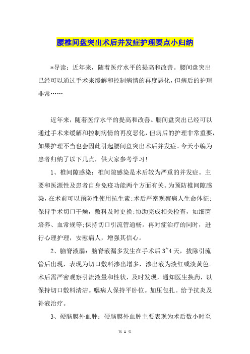 腰椎间盘突出术后并发症护理要点小归纳