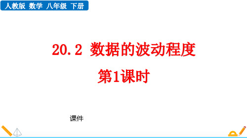 人教版八年级下册数学《数据的波动程度》数据的分析教学说课培优课件