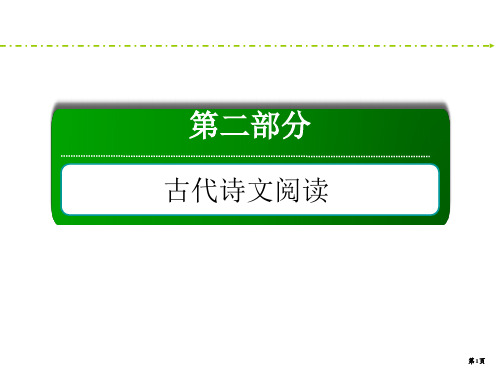 2020新课标高考语文二轮新讲练课件：4+文言文阅读