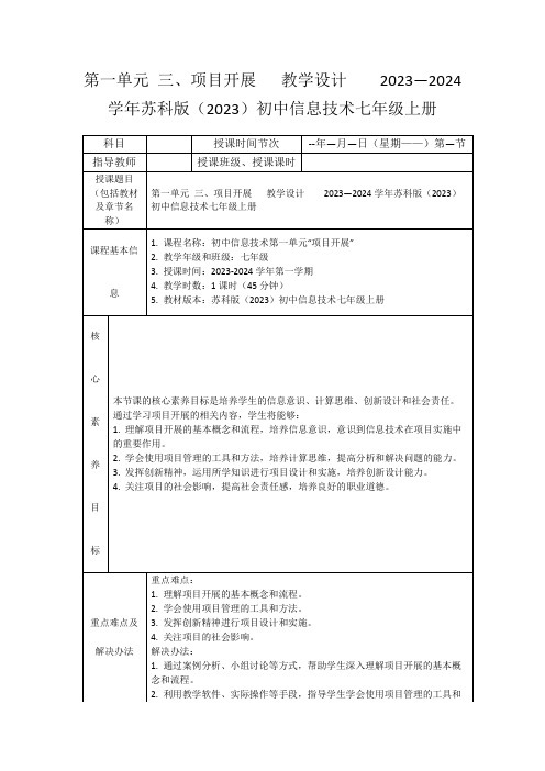 第一单元三、项目开展教学设计2023—2024学年苏科版(2023)初中信息技术七年级上册