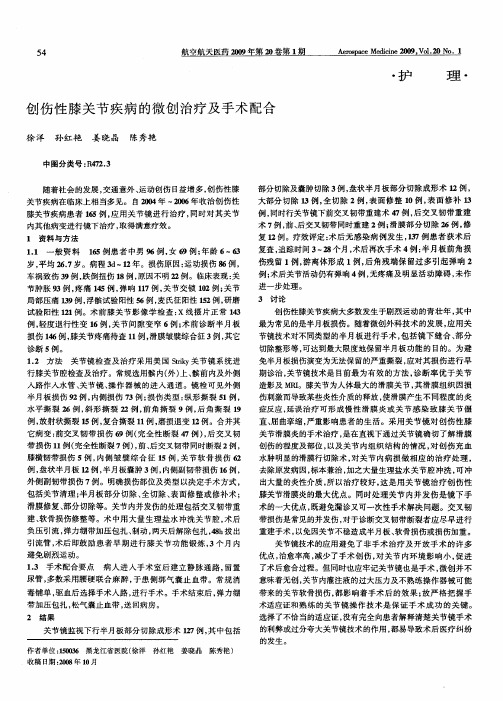 创伤性膝关节疾病的微创治疗及手术配合