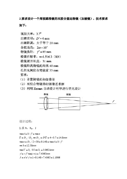 双胶合望远物镜 ZEMAX 设计