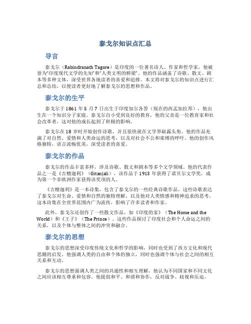 泰戈尔知识点汇总