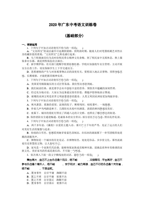 2020年广东中考语文训练卷(基础部分)