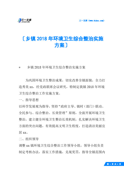 乡镇环境卫生综合整治实施方案