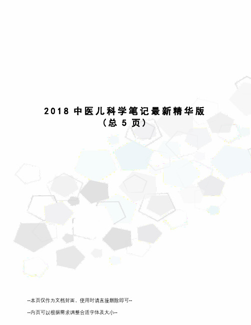 2018中医儿科学笔记精华版