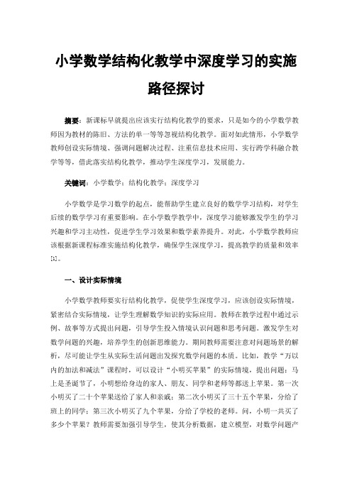 小学数学结构化教学中深度学习的实施路径探讨