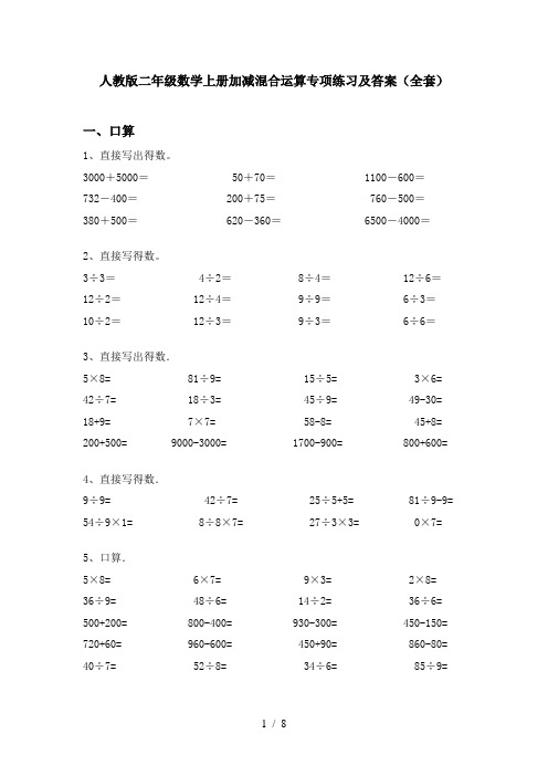 人教版二年级数学上册加减混合运算专项练习及答案(全套)