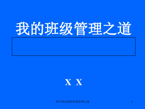 初中班会我的班级管理之道课件