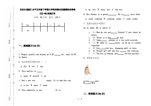 【2019最新】水平五年级下学期小学英语期末真题模拟试卷卷(①)-8K直接打印