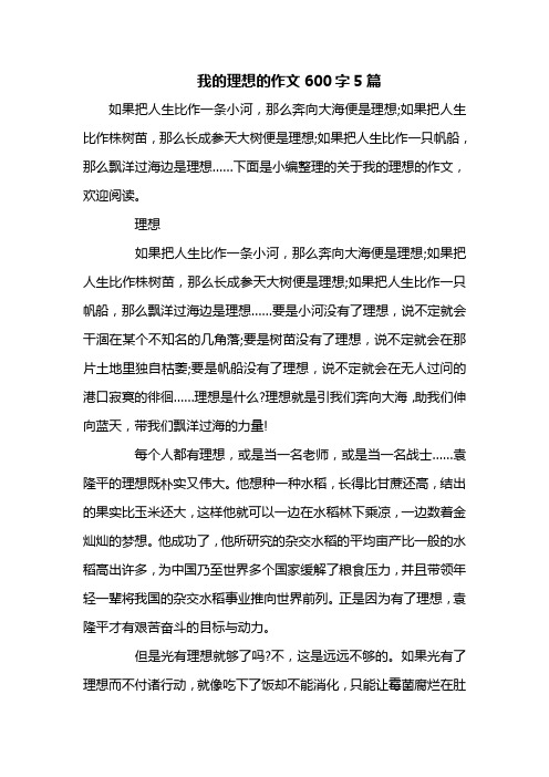 我的理想的作文600字5篇