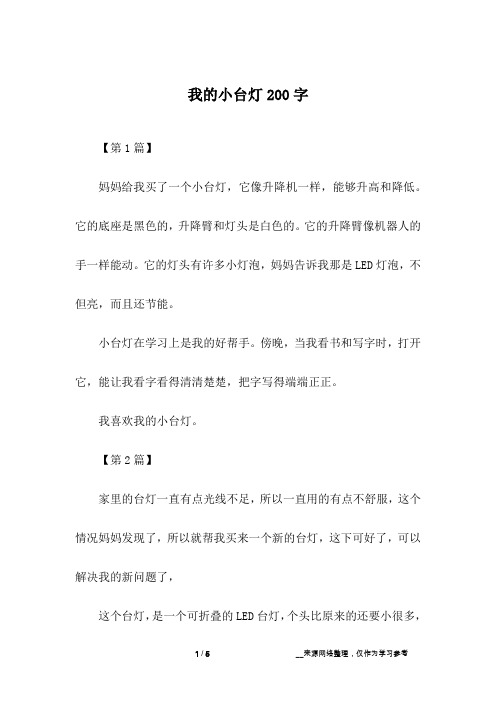 我的小台灯200字