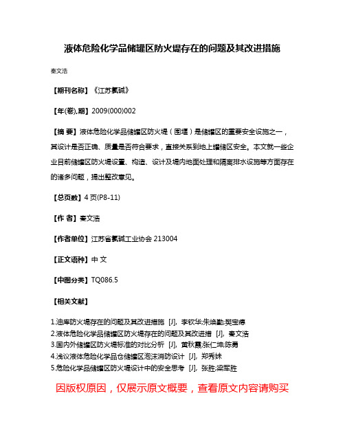 液体危险化学品储罐区防火堤存在的问题及其改进措施